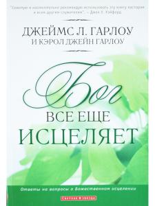 Бог все еще исцеляет