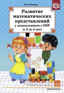 Развитие математических представлений у дошкольников с ОНР (с 3 до 4 лет).