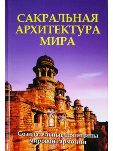 Сакральная архитектура мира. Созидательные принципы мировой гармонии