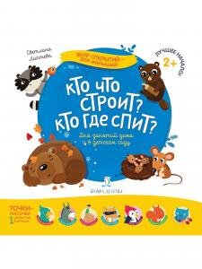 Мир открытий для малышей. Кто что строит? Кто где спит?