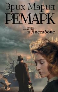 Ночь в Лиссабоне (Новый перевод)