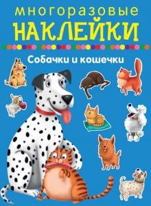 Собачки и кошечки