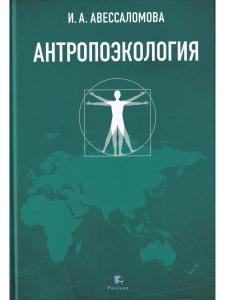АНТРОПОЭКОЛОГИЯ