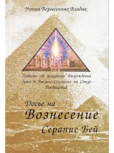 Досье на вознесение