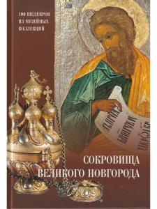 Сокровища Великого Новгорода (из собрания Новгородского музея-заповедника)