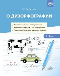 О дизорфографии. Воспитание навыков словообразования. Работа над грамматическими нормами речи. Подготовка к овладению грамотным письмом. 5-8 лет. ФГОС.