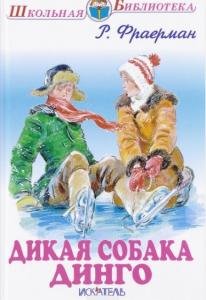 Дикая собака динго. С РИС.