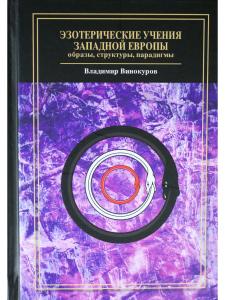 Эзотерические учения Западной Европы: образы, структуры, парадигмы.