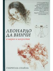 Леонардо да Винчи. О науке и искусстве