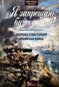 Я запрещаю бить отбой! Оборона Севастополя. Крымская война
