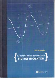 Эпштейн М.М. На исторических перекрёстках. Метод проектов