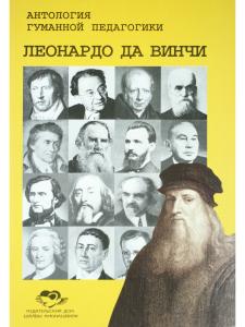 Леонардо да Винчи. Антология гуманной педагогики