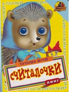 Считалочки (ежик) книжка с глазками
