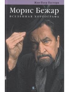 Морис Бежар вселенская хореография