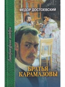 Братья Карамазовы. В 4 частях с эпилогом. Часть 4 и эпилог