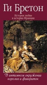 История любви в истории Франции. Книга 3. В интимном окружении королев и фавориток