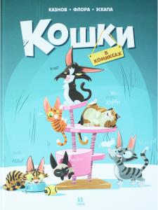 Кошки в комиксах. Том 1
