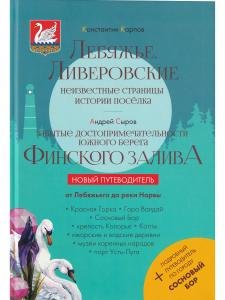 Лебяжье.Ливеровские. Неизвестные страницы истории поселка