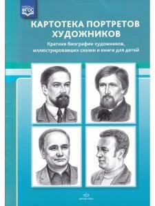 Картотека портретов художников. Краткие биографии художников, иллюстрировавших сказки и книги для детей. ФГОС.