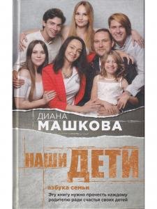 Наши дети. Азбука семьи
