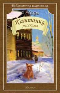 Каштанка. Рассказы