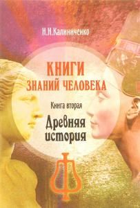 Древняя история. Книга 2