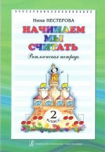 Начинаем мы считать. Ритмическая тетрадь. 2 классов