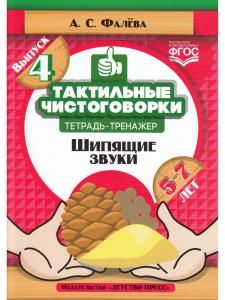 Тактильные чистоговорки: тетрадь-тренажер. Выпуск 4. Шипящие звуки. (5—7 лет). ФГОС