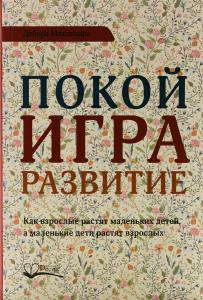 Покой, игра, развитие.