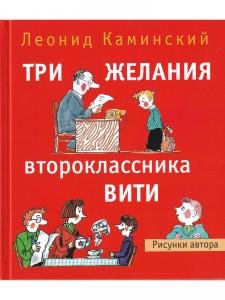 Три желания второклассника Вити. Рассказы. Стихи.