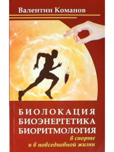 Биолокация, биоэнергетика, биоритмология в спорте и в повседневной жизни