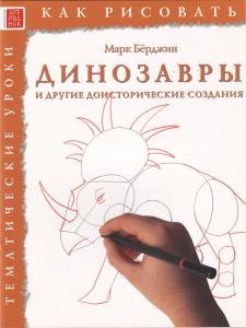 Как рисовать. Динозавры и другие доисторические создания