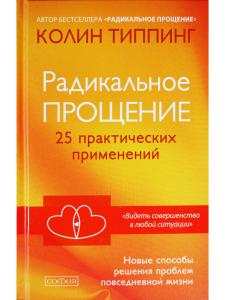 Радикальное Прощение: 25 практических применений. Новые способы решения проблем повседневной жизни