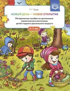 Новый день - новое открытие. Методическое пособие по организации экологического воспитания детей старшего дошкольного возраста. 5-7 лет. ФГОС.