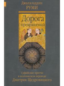 Дорога превращений: суфийские притчи. Перевод и комментарий Д. Щедровицкого.