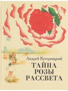 Тайна Розы Рассвета.Сказочная история.