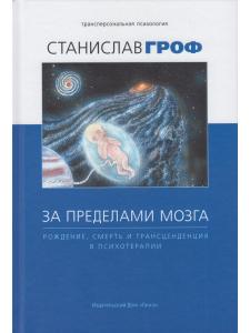 За пределами мозга: рождение, смерть и трансценденция в психотерапии.5-е изд.