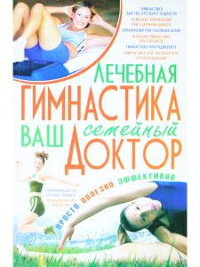 Лечебная гимнастика-ваш семейный доктор