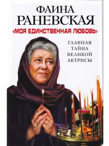 Раневская Ф.Г. "Моя единственная любовь". Главная тайна великой актрисы