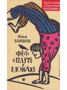 Повесть о плуте и монахе