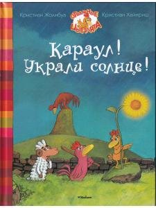 Караул! Украли солнце!