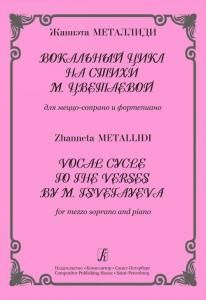Вокальный цикл на стихи М. Цветаевой. Для меццо-сопрано и фортепиано