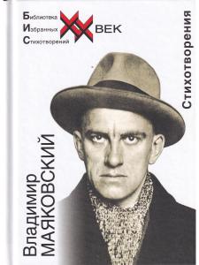 Маяковский В. Стихотворения