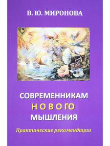 Современникам нового мышления Практические рекомендации.