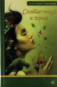 Снятие сглаза и порчи