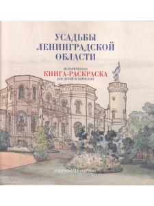 Усадьбы Ленинградской области. Историческая  книга-раскраска для детей и взрослых