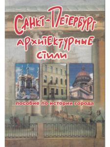 Санкт-Петербург. Архитектурные стили.