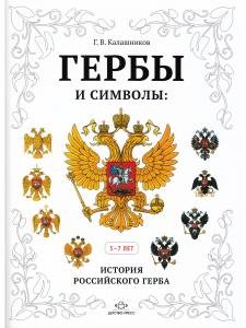 Гербы и символы: История российского герба. Альбом демонстрационных картин. 5-7 лет.