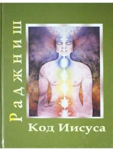 Код Иисуса. Умереть для прошлого, родиться для будущего