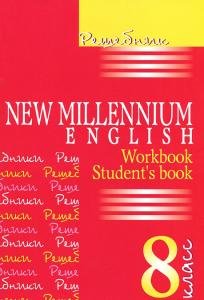 Решебник New Millenium English 8 класс (авт. Деревянко Н.Н.) . К учебнику и рабочей тетради